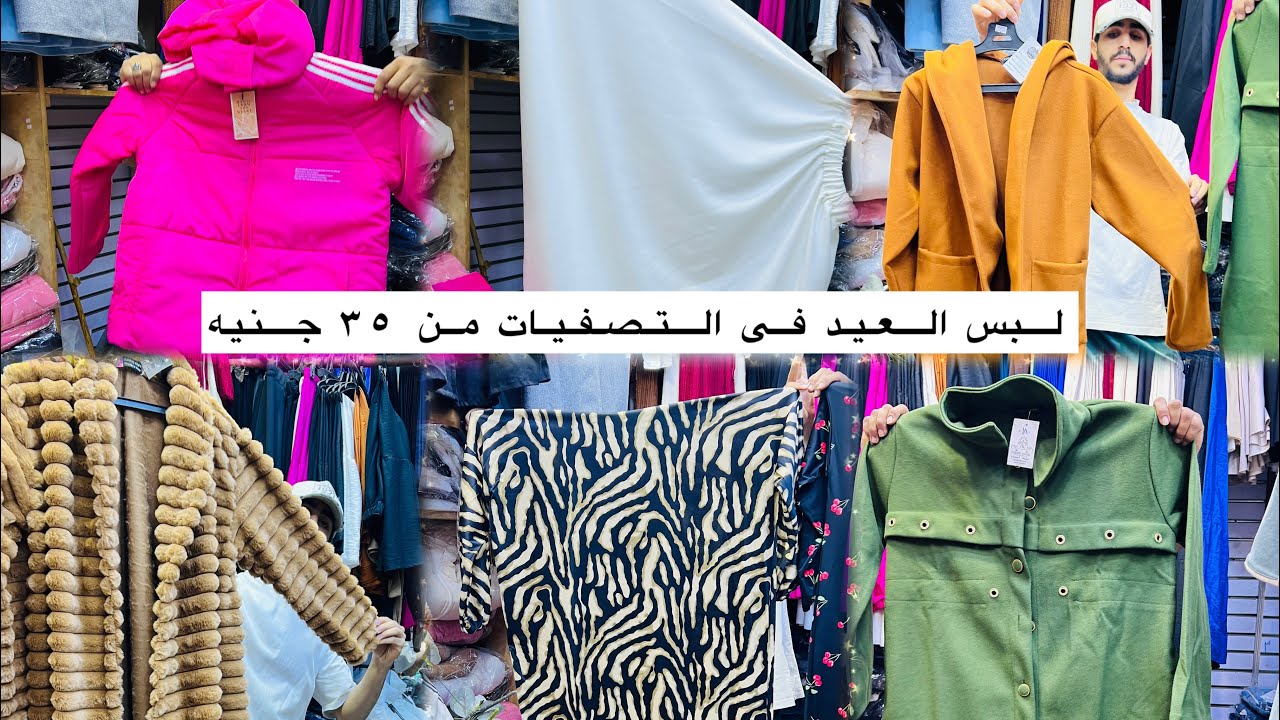 كنوز العتبه 😲 تصفيات الشتوى ٣٥ جنيه كاجول بالطو 😍دريسات💕سوتات🍒جواكيت