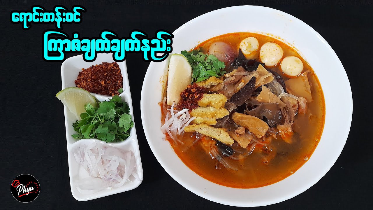 ကြာဆံချက် | ကြာဆံဟင်းခါး  | Burmese Glass Noodle Soup | Bean Vermicelli Soup