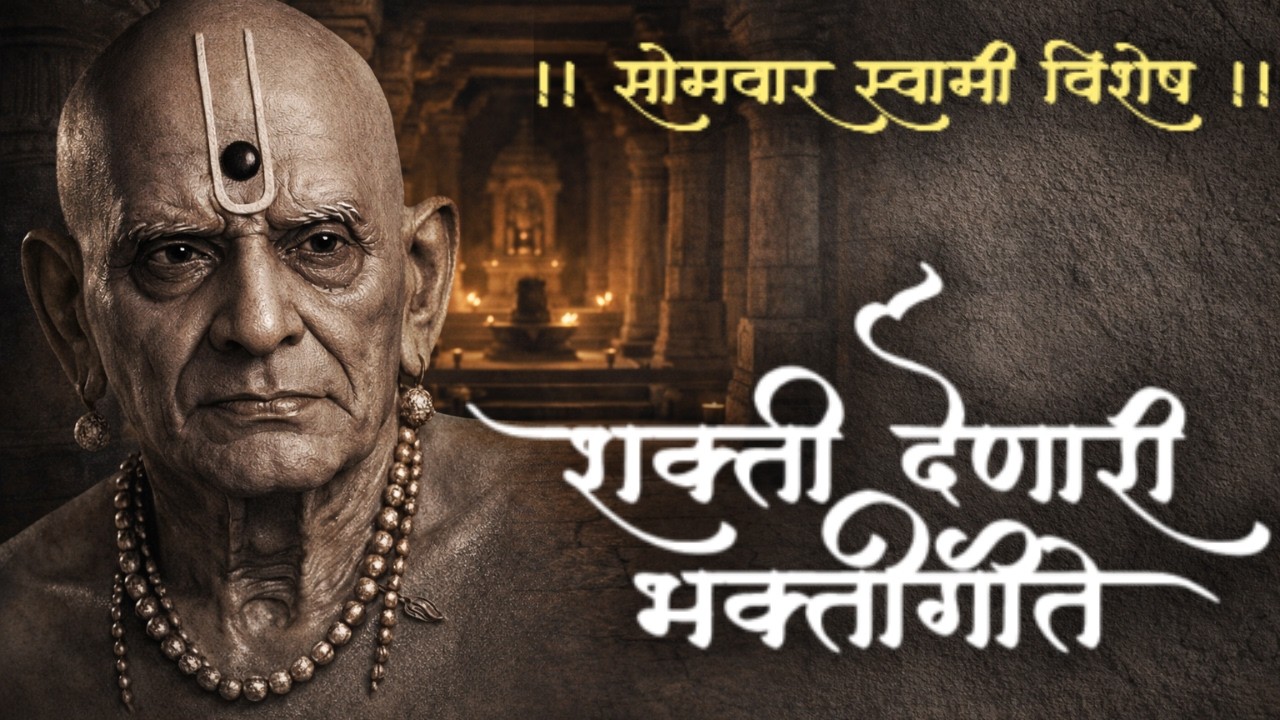 सोमवार विशेष स्वामी समर्थ भक्तीगीत | शक्ती देणारे स्वामी गीत |Swami Samarth Monday Special