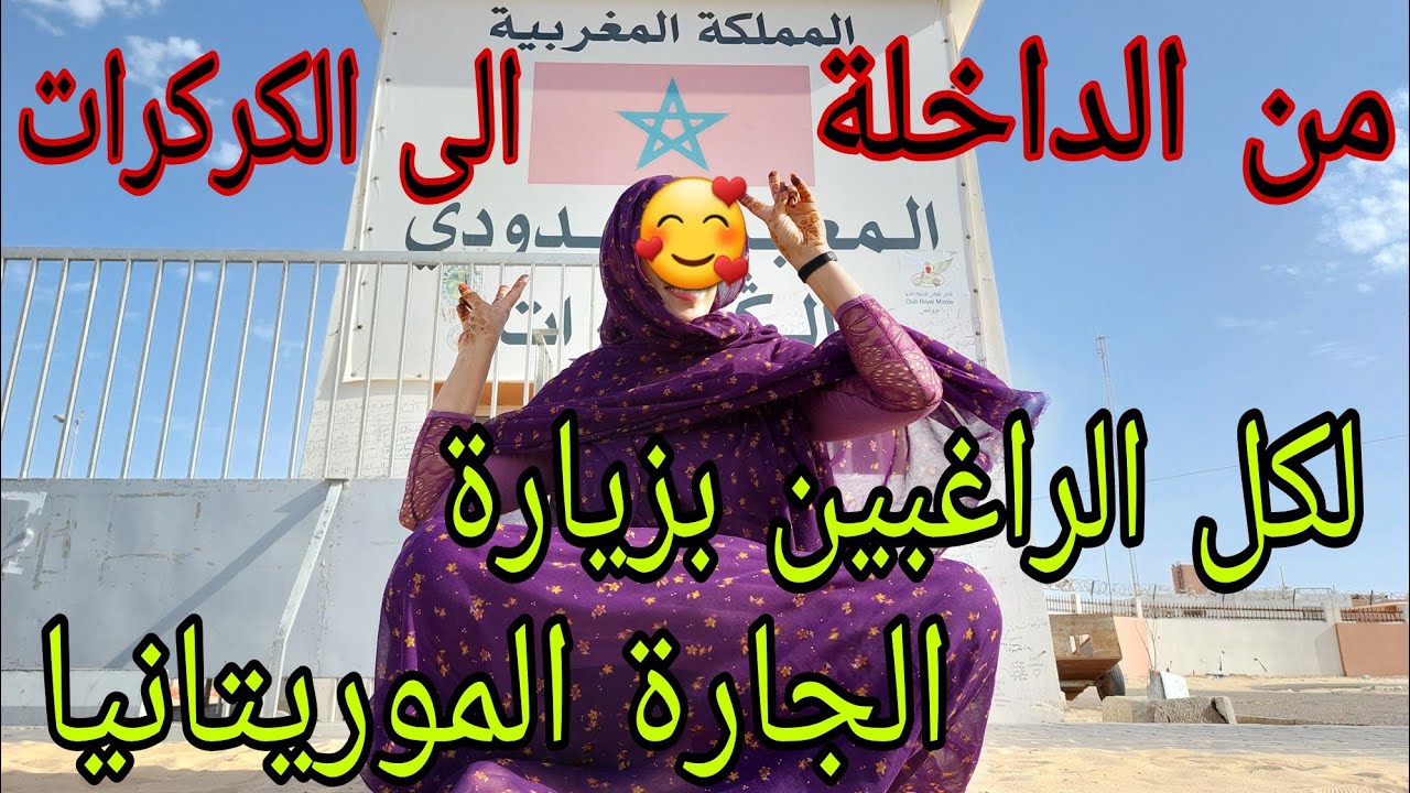 جولة من الداخلة الى الكركرات//معلومات مهمة //