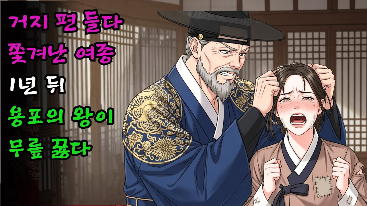 거지 편을 들다가 주인에게 머리카락이 뜯기고 쫓겨난 여종 앞에 1년 뒤 용포를 입은 왕이 무릎을 꿇다 | 야담 통쾌한 사이다