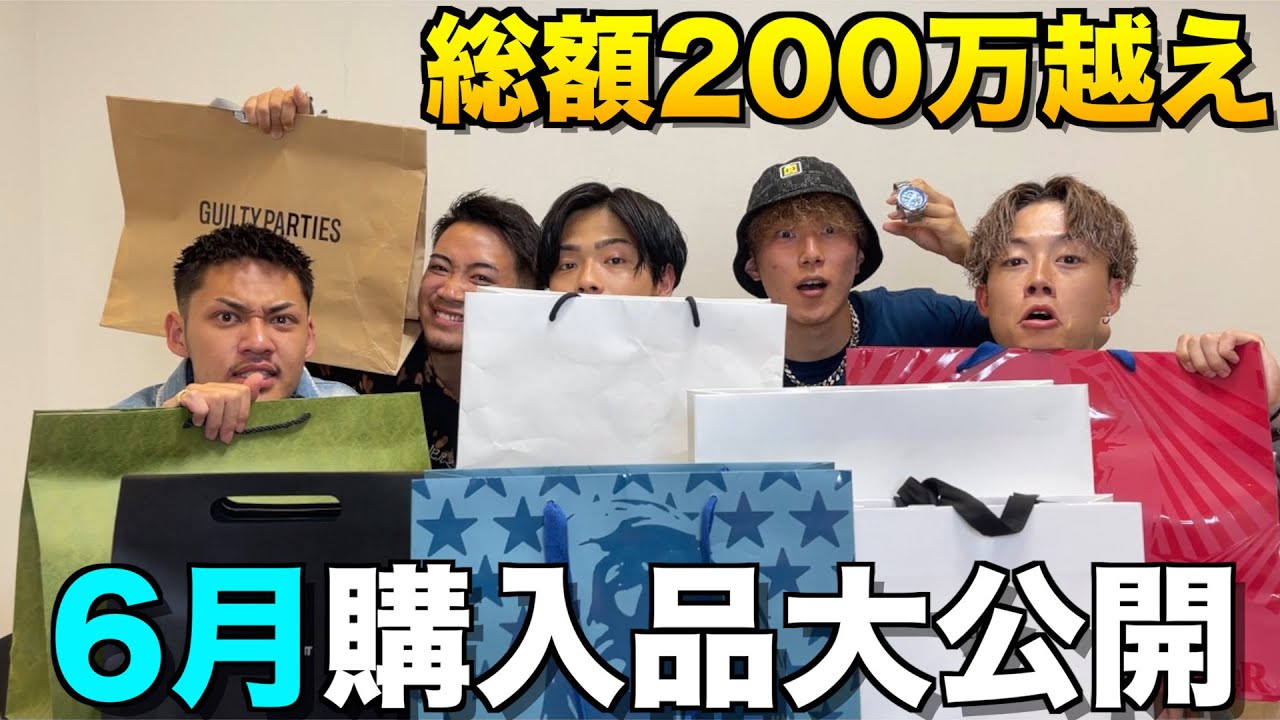 【破産】コムドット6月の購入品で遂に一点100万越えでメンバー大発狂したwwwww