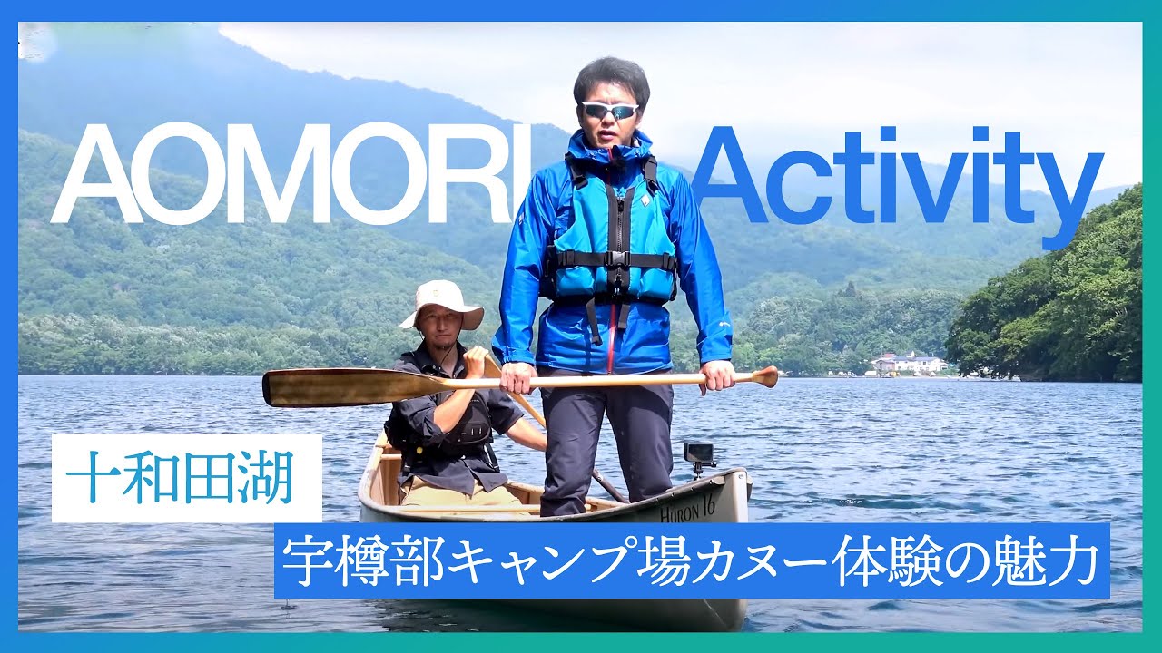 #107 十和田湖と一体になる。自然に溶け込むアクティビティ体験【秋の観光】青森県知事 宮下宗一郎