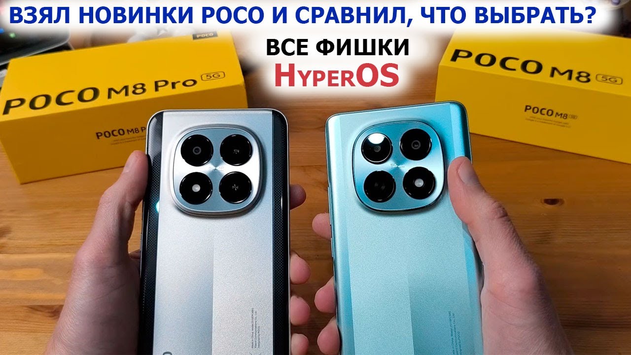 Взял новинки 📱 POCO M8 PRO и POCO M8 - СРАВНИЛ, ЧТО ЛУЧШЕ ВЫБРАТЬ 🔥ФИШКИ,  ПРИШЛО ОБНОВЛЕНИЕ HyperOS