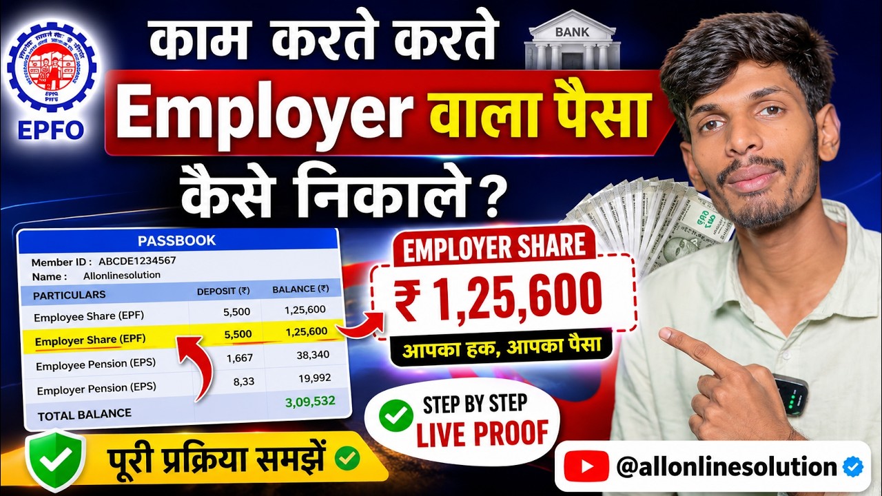How to Withdraw PF Employer Share? | EPF Employer Contribution Withdrawal 2026