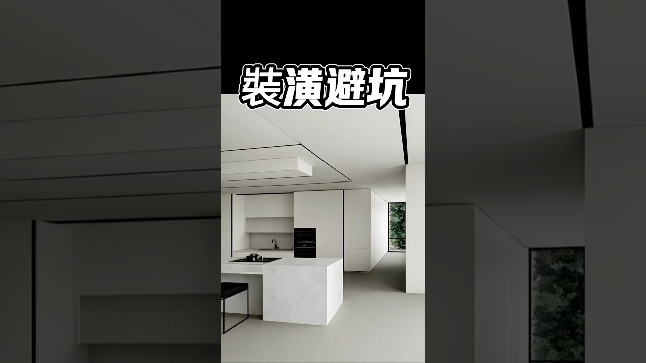 裝潢避坑#裝修避坑  #台中#設計#國際智家設計#室內設計#别墅 ＃豪宅#別墅設計#企業總部#裝修知識#室內裝修#design#interiordesign#gabodesign