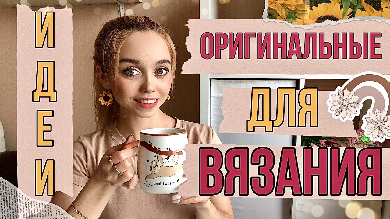 ИДЕИ ВЯЗАНИЯ КРЮЧКОМ