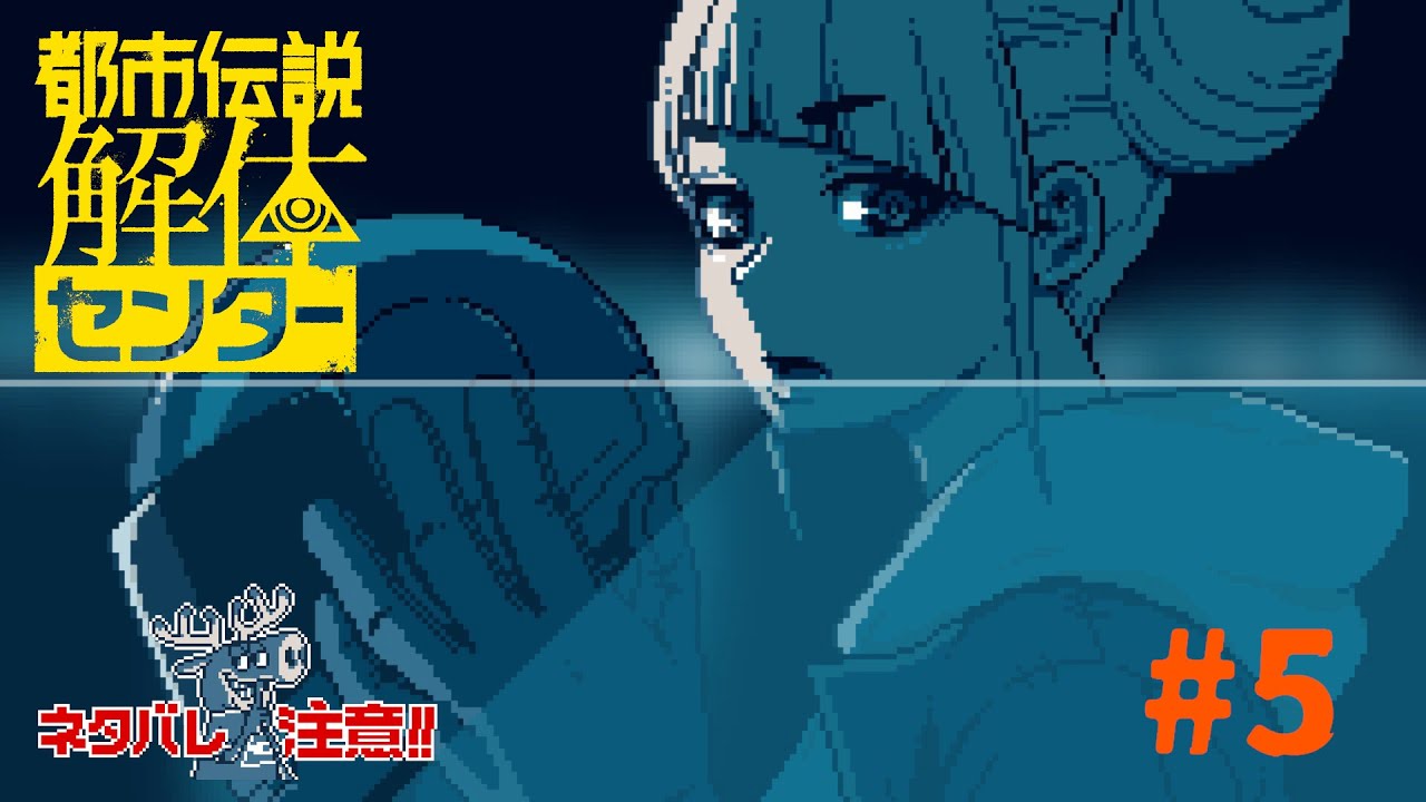 【都市伝説解体センター】#5 5事件目！都市伝説の深淵を覗く ※初見
