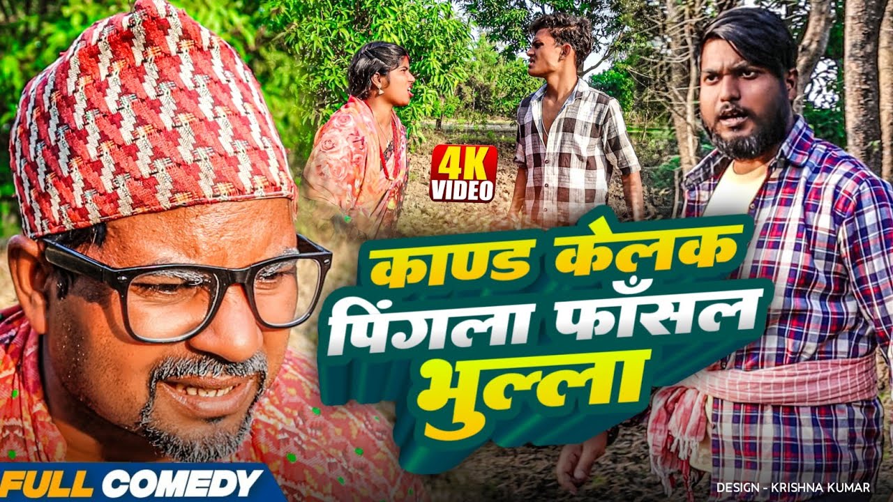 काण्ड केलक पिंगला फँसल भुल्ला || Pingla/Saptaribali/Bhula #Maithilicomedy#Comedy2025