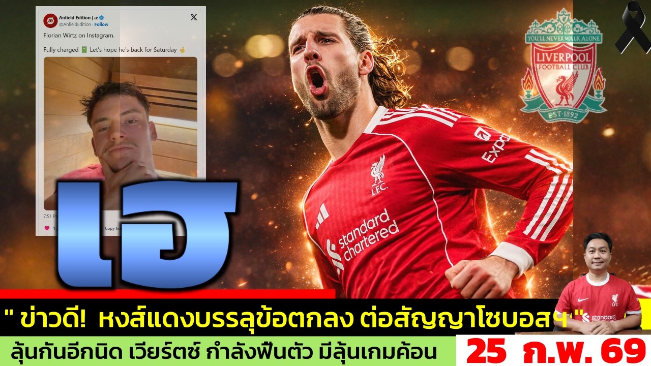 ข่าวลิเวอร์พูล​ ล่าสุด 25 ก.พ. 69 เวลา 07.40 น. - 🔥“โซบอสไลต่อสัญญามหาเศรษฐี!”