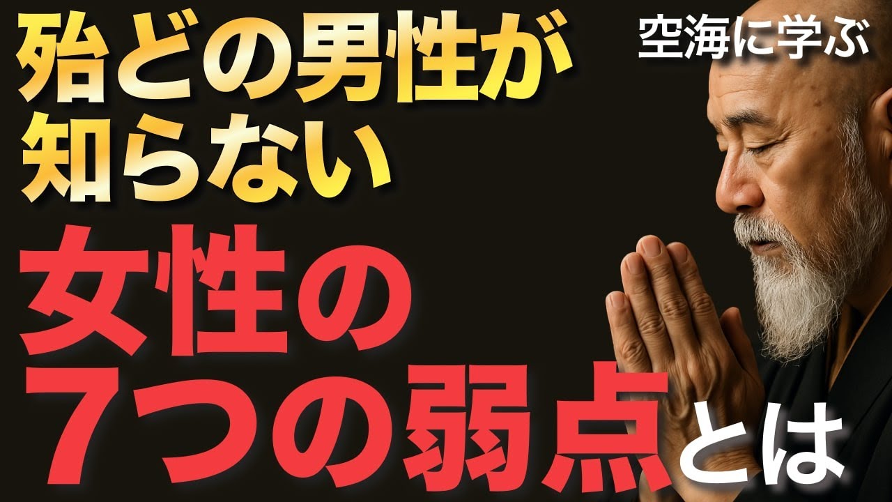殆どの男性が知らない女性の７つの弱点とは【空海の教え】男性なら知っておけ!7つの弱点で女性の本音が丸裸になります
