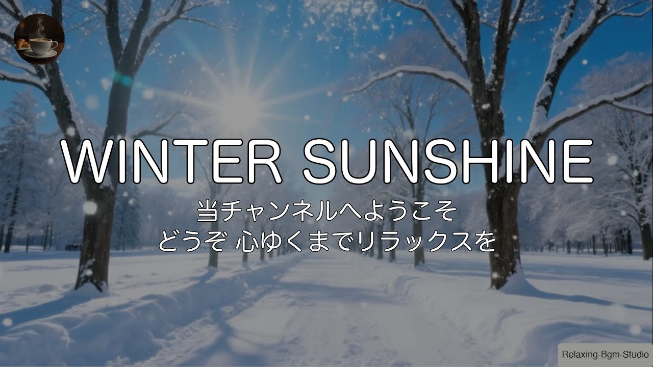 ❄️【冬JAZZ/1時間】冬の晴れ間。キラキラ輝く雪道と「アップテンポな明るいウィンター・ジャズ」で、やる気が止まらない作業用BGM