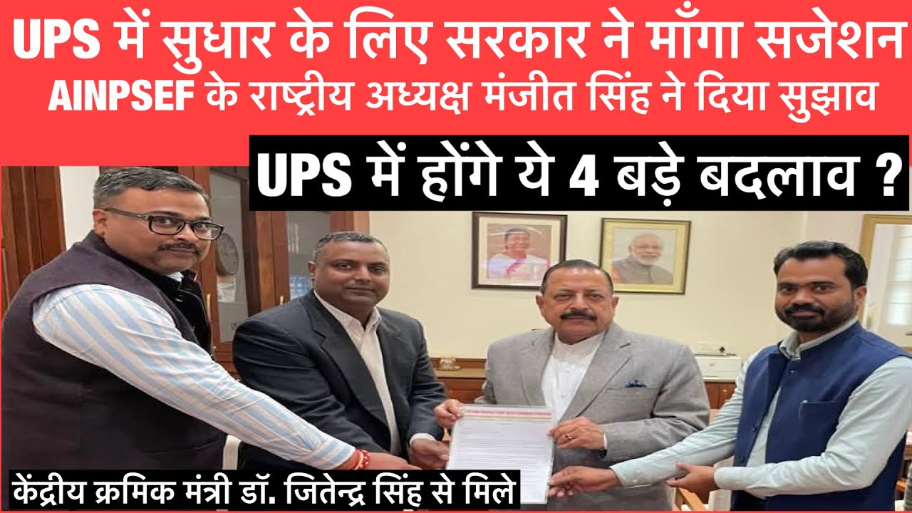 UPS में होंगे बड़े बदलाव ?। सरकार को सुझाव देने पहुँचे AINPSEF अध्यक्ष । UPS final gazette कब ? ।