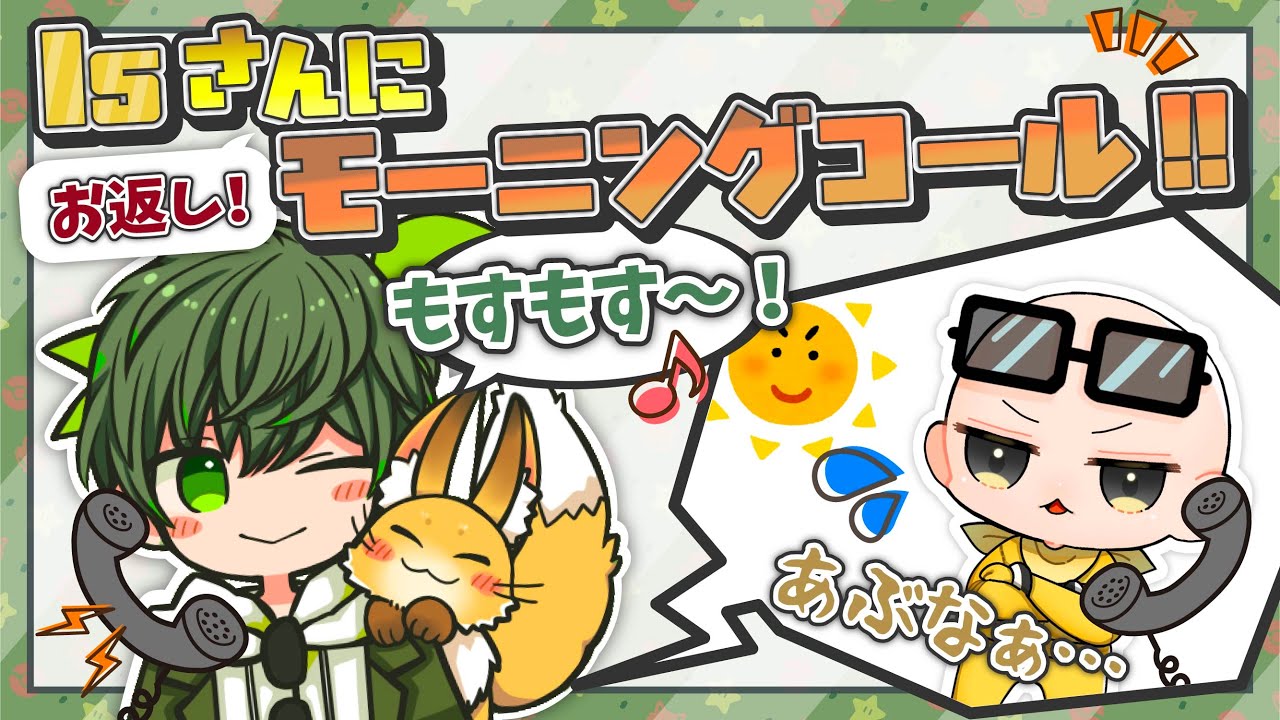 Isさんにモーニングコールのお返し！！【はたさこ切り抜き】