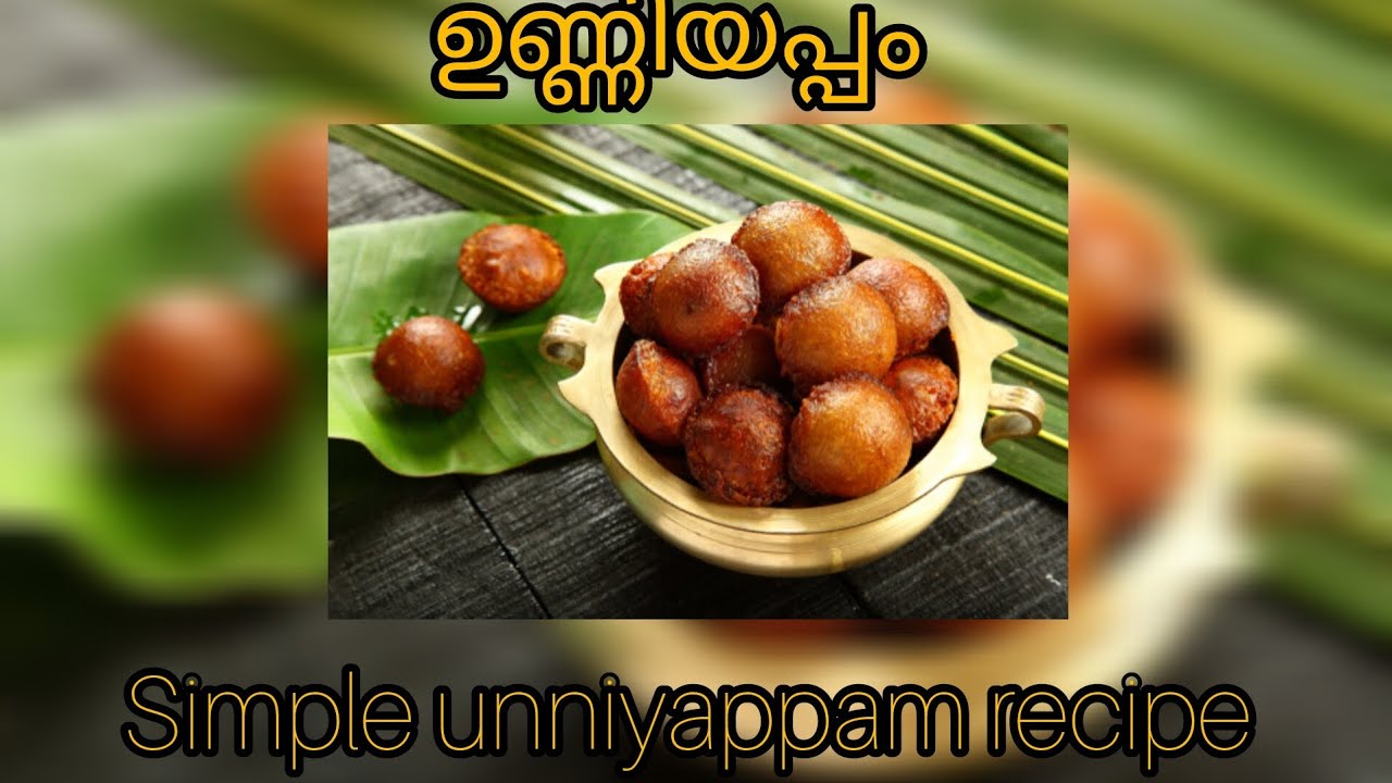 ഒരു നാടൻ ഉണ്ണിയപ്പം ഉണ്ടാക്കിയാലോ