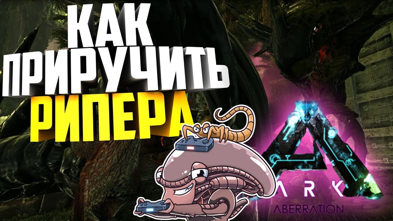 КАК ПРИРУЧИТЬ РИПЕРА/ЖНЕЦА? (ЧУЖОГО) &mdash; ПОЛНЫЙ ГАЙД!/REAPER TAMING ARK: Aberration
