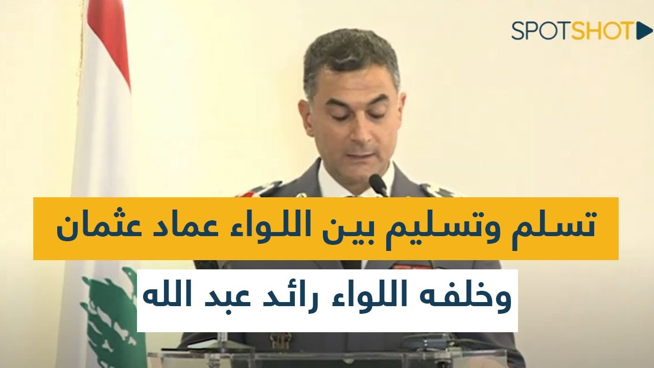 تسلم وتسليم بين اللواء عماد عثمان وخلفه اللواء رائد عبد الله