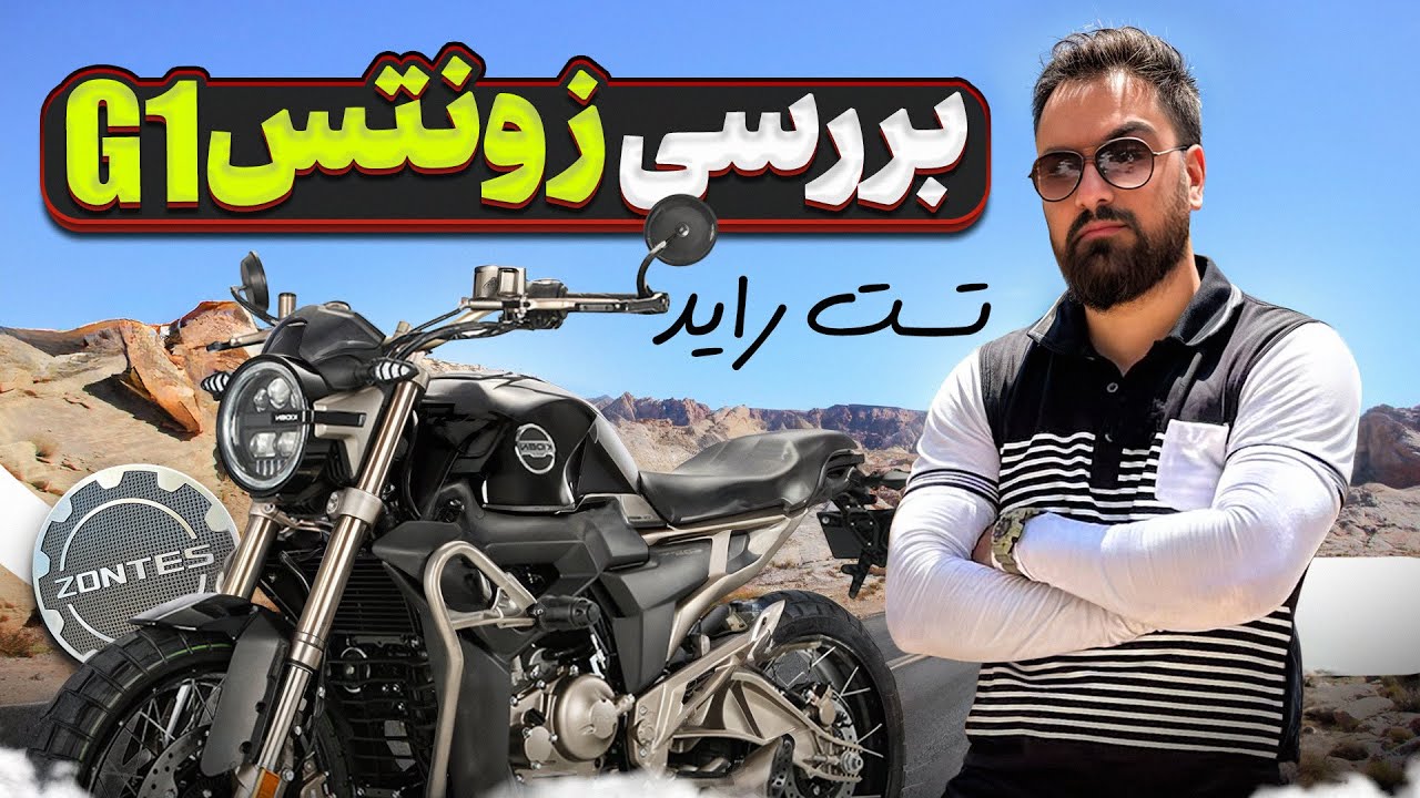 بررسی و تست راید زونتس  Zontes Z2 150 G1 ABS