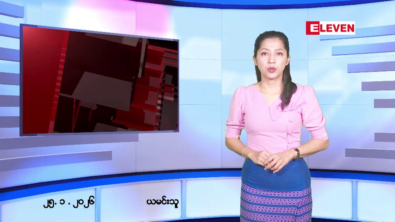 ■ ဇန်နဝါရီ ၂၅ ရက် ညနေခင်းသတင်း (တိုက်ရိုက်ထုတ်လွှင့်မှု)