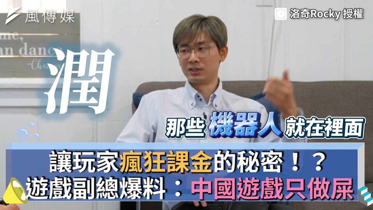 讓玩家瘋狂課金的秘密！？遊戲副總爆料：中國遊戲只做屎