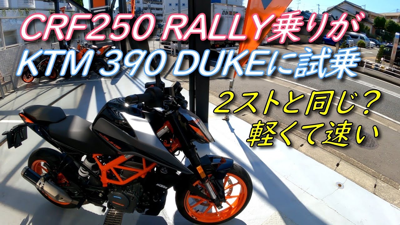 HONDA CRF250 RALLY乗りがKTM 390 DUKEに試乗【モトブログ】