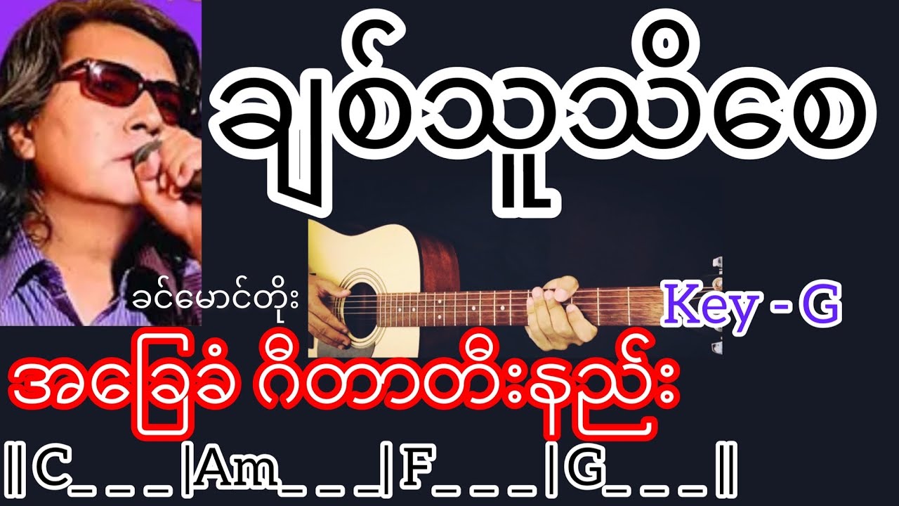 ချစ်သူသိစေ - ခင်မောင်တိုး Guitar Chord ဂီတာတီးနည်း