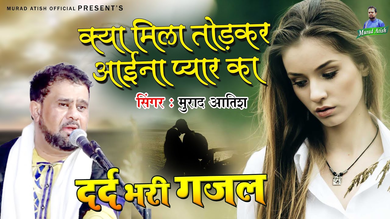 Murad Atish New 2022 Ghazal | Kya MIla Todkar Ayina Pyar Ka | दर्द भरी गजल 2022