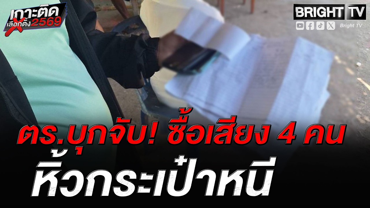 ตำรวจ ภ.จว.สุราษฎร์ธานี จับกลุ่มชายหญิง หิ้วกระเป๋าหนี หลังพบมีการซื้อเสียง