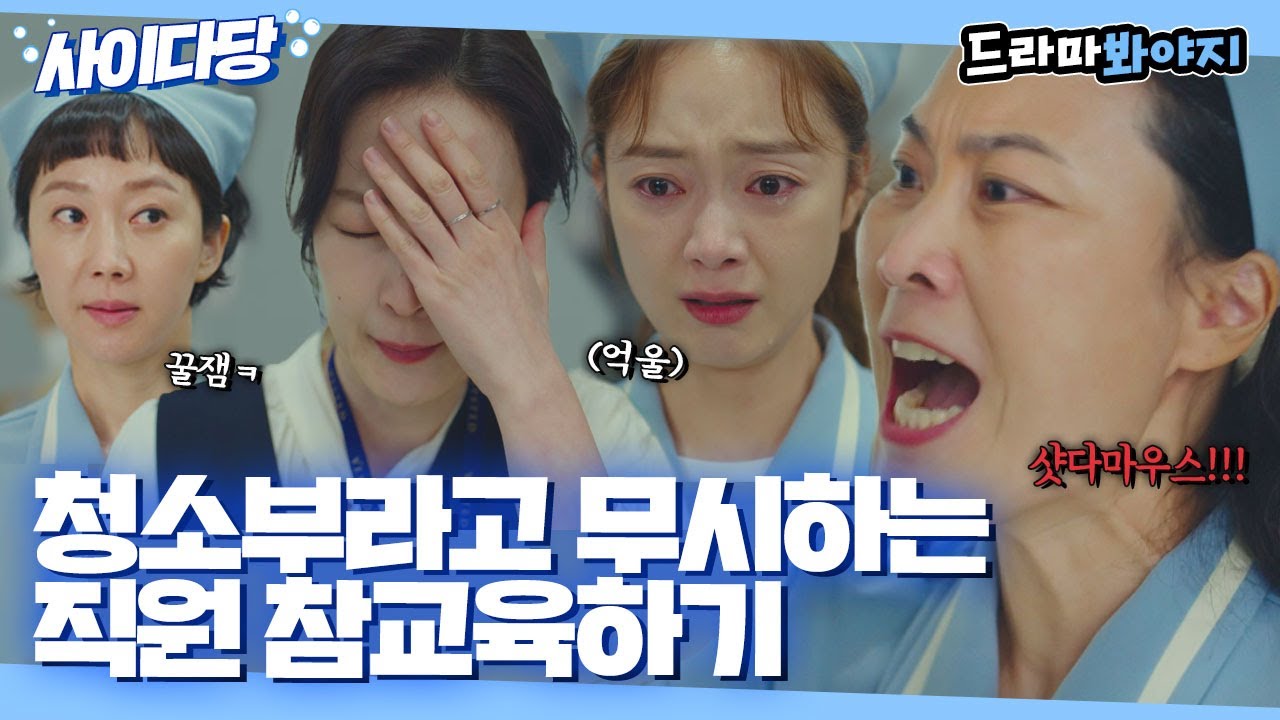 [사이다당] ＂우리가 호구야?!＂ 청소부라고 무시하는 직원에게 팩폭 날리며 대리 참교육하는 염정아X김재화｜클리닝업｜JTBC 220602 방송