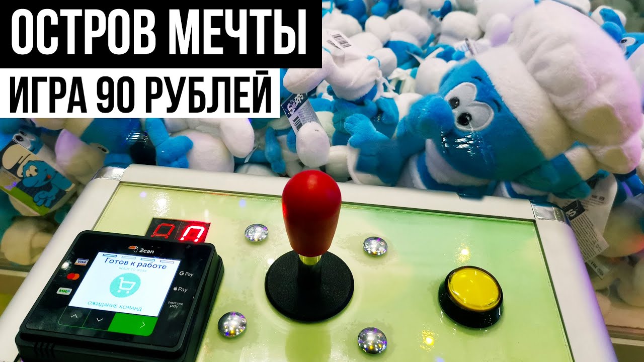 ВСЕ Игровые автоматы ОСТРОВ МЕЧТЫ! Смурфики / Hello Kitty / игра 90 рублей