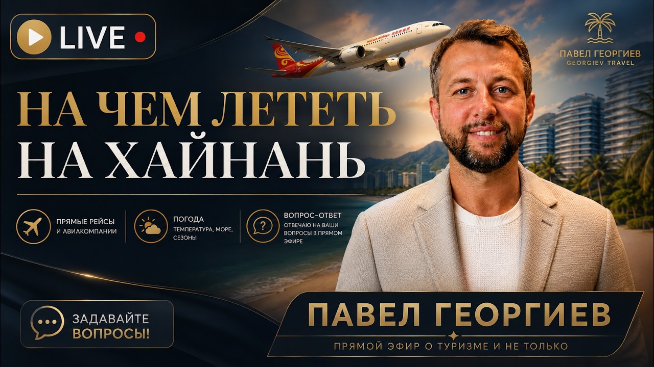 Запись прямого эфира. На чем лететь на Хайнань? Погода. Вопрос&ndash;ответ. Павел Георгиев