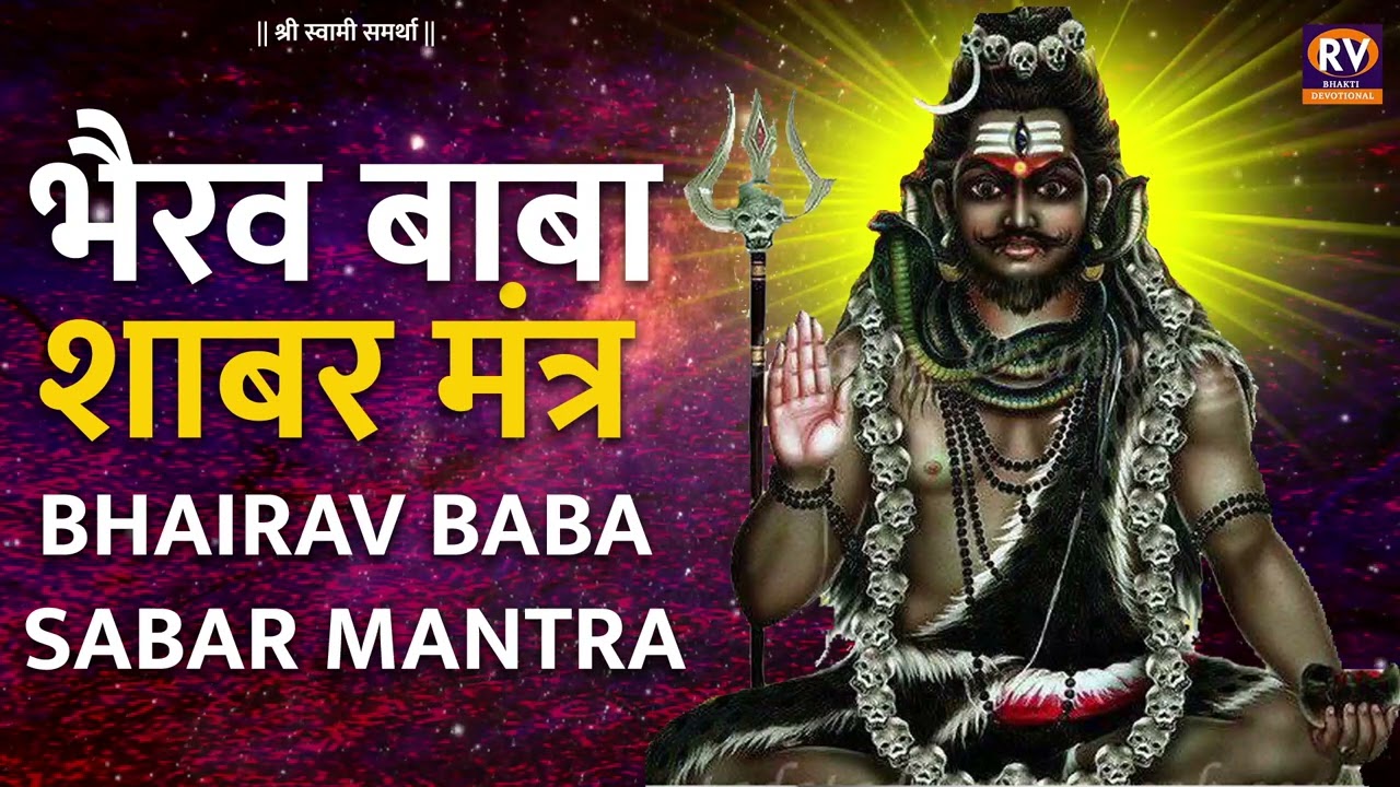Siddh Shabar Mantra | भैरव बाबा का शाबर मंत्र | Remove Black Magic & Evil Eye | Bhairav Baba