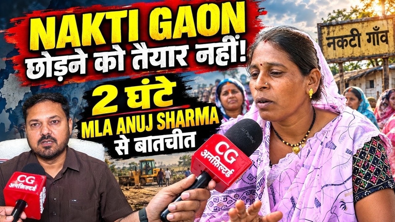 Raipur Nakti Gaon News: गांव छोड़ने से इनकार, MLA Anuj Sharma से 2 घंटे बातचीत!