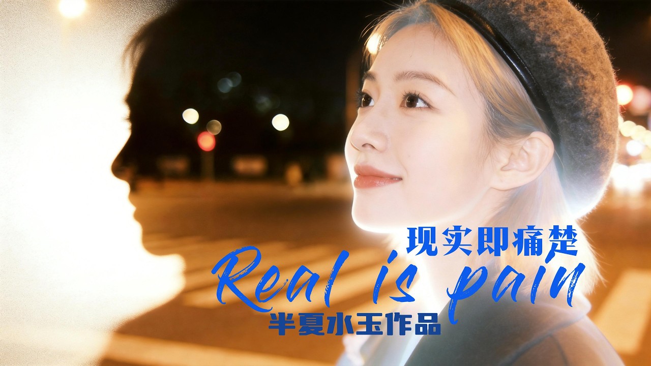 REAL IS PAIN｜当你再也触不到过去的自己