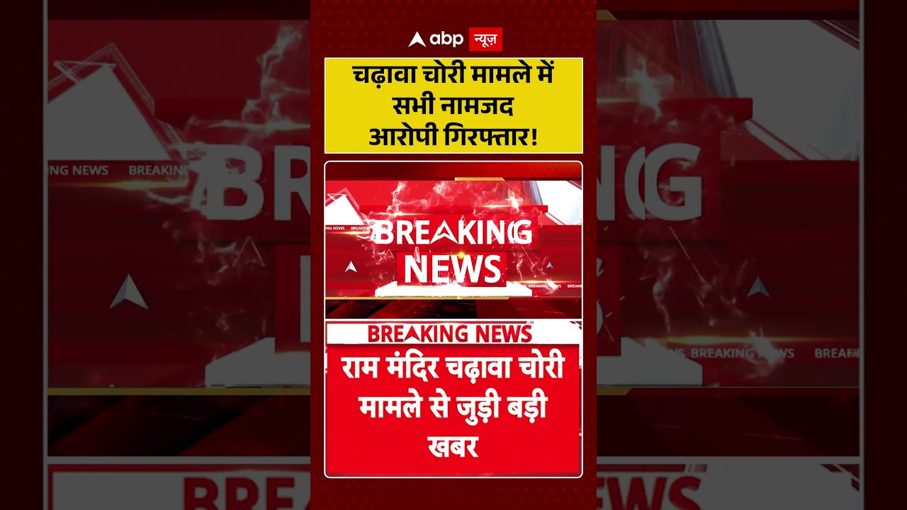 Ram Mandir Donation Theft : चढ़ावा चोरी मामले में सभी नामजद आरोपी गिरफ्तार! | #ayodhyanews