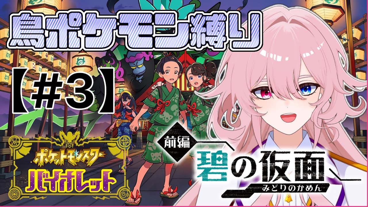 【#ポケモンSV 】鳥ポケモンと行くキタカミの里！【鳥ポケモン縛り】【#3】#新人Vtuber #初見さん大歓迎 #碧の仮面