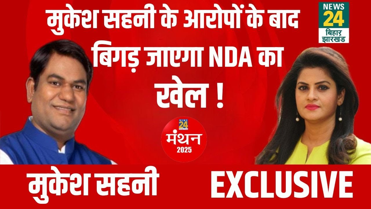 News24 Manthan 2025: Mukesh Sahani ने खोली NDA की पोल, टेंशन में CM Nitish Kumar! RJD | NDA | JDU
