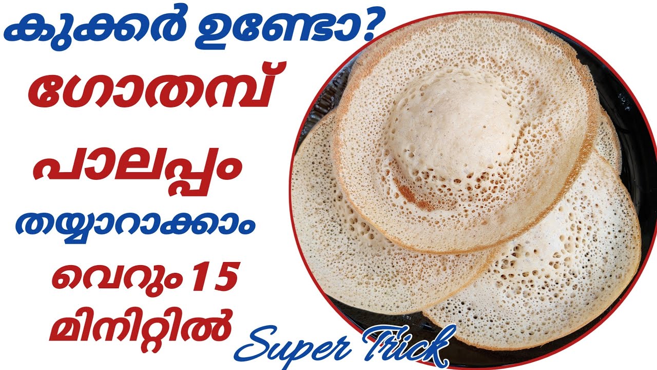 Wheat Palappam | Gothamb Palappam Recipe | Kerala Style Gothamb Palappam | Easy & Healthy Breakfast