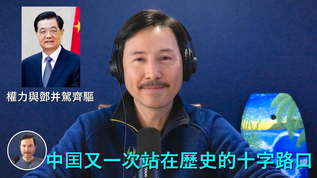 🔴 重磅！胡錦濤已經成爲了繼鄧小平之後中共黨内民意民望和權力最大之人！中國又一次站在了歷史的十字路口！在二十一大習近平大被換掉之後，中共是繼續走一黨集權之路，還是抓住歷史機遇進行真正的政治體制改革？