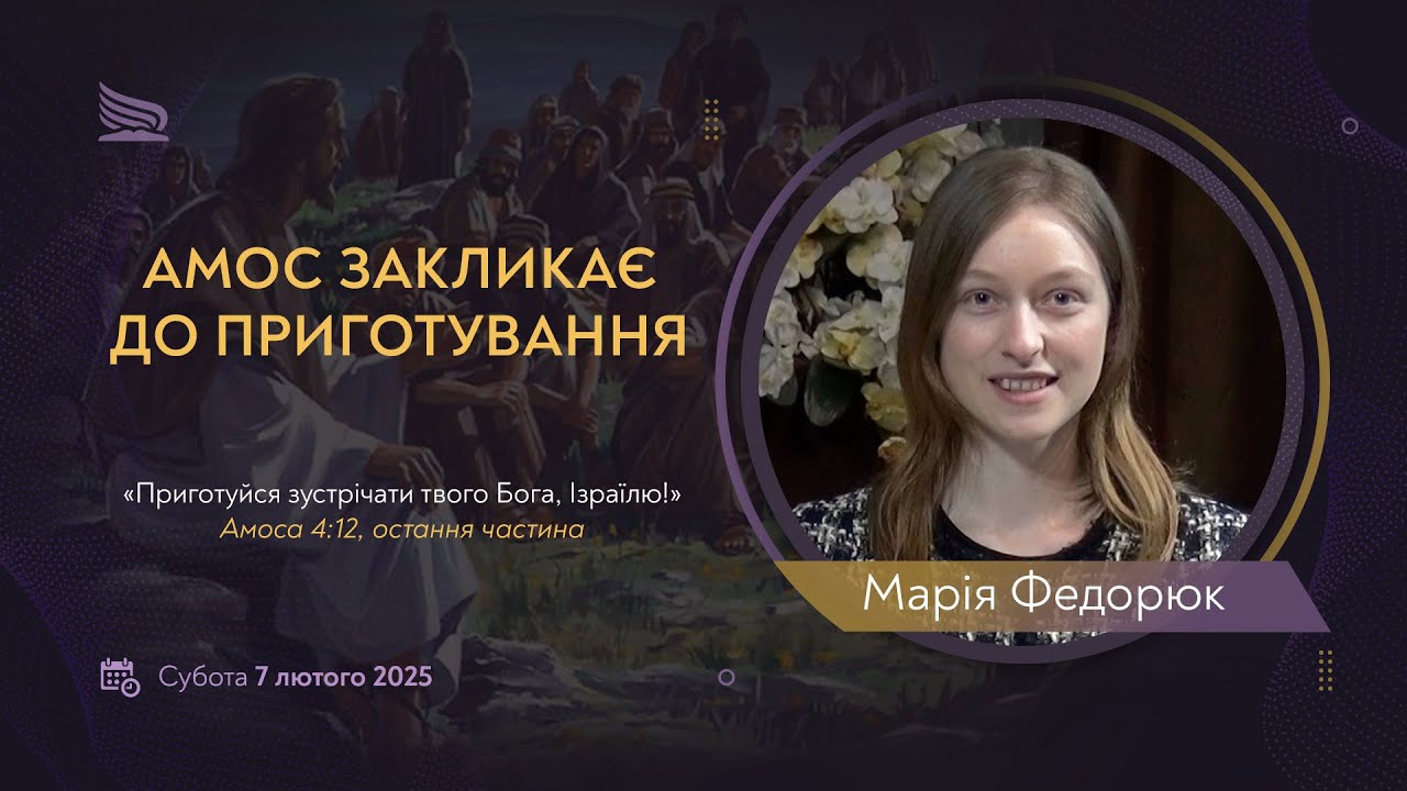 Урок 6. Амос закликає до приготування | Марія Федорюк | Суботні біблійні уроки