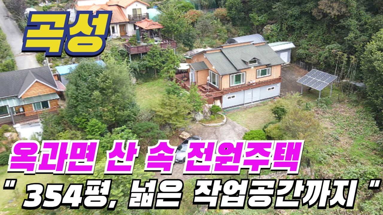[ 매물번호 11062 ] 옥과면 산 속 작업공간 넓은 곡성전원주택, 354평 주말마다 휴식 취하는 청정지역 곡성부동산 곡성주택매매 소개.