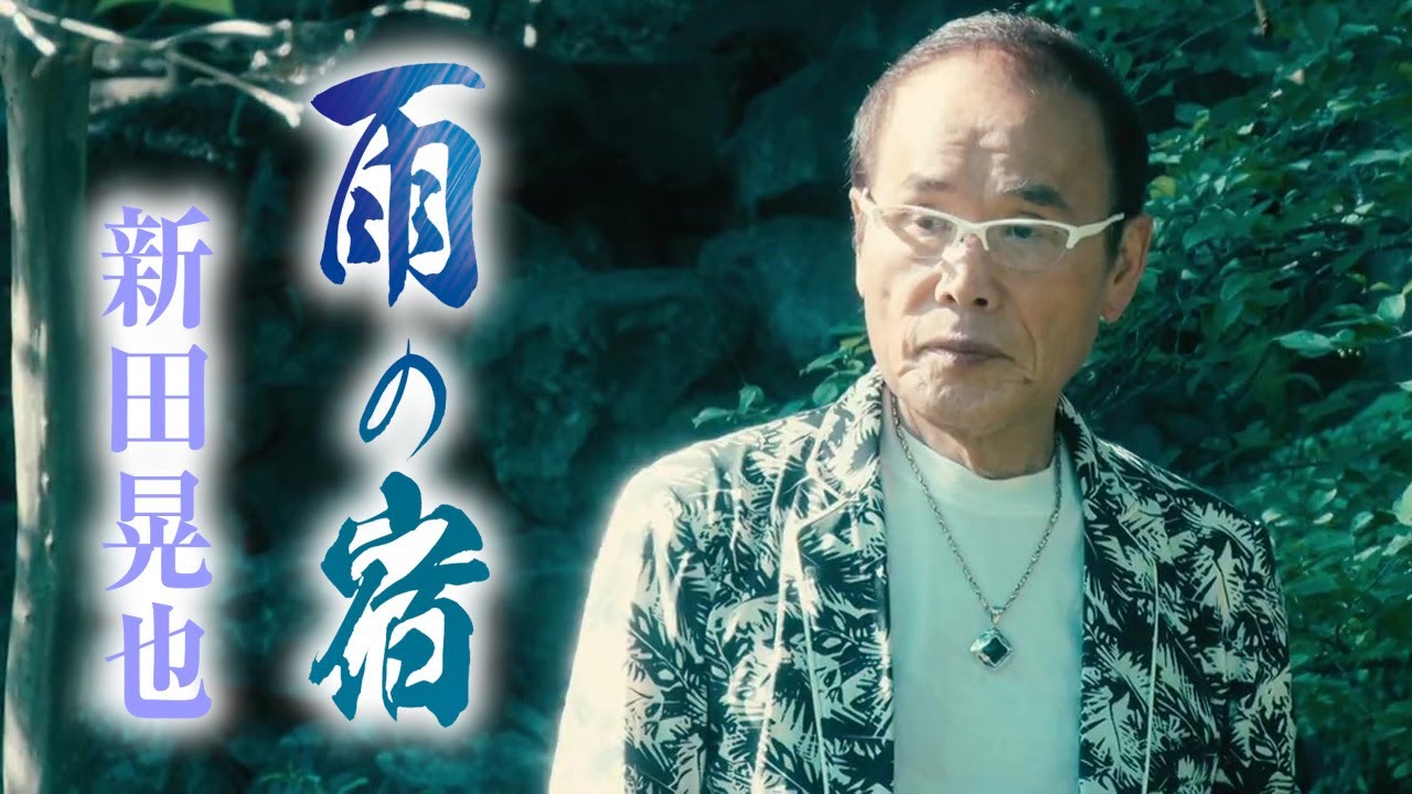 新田晃也「雨の宿」MV【公式】