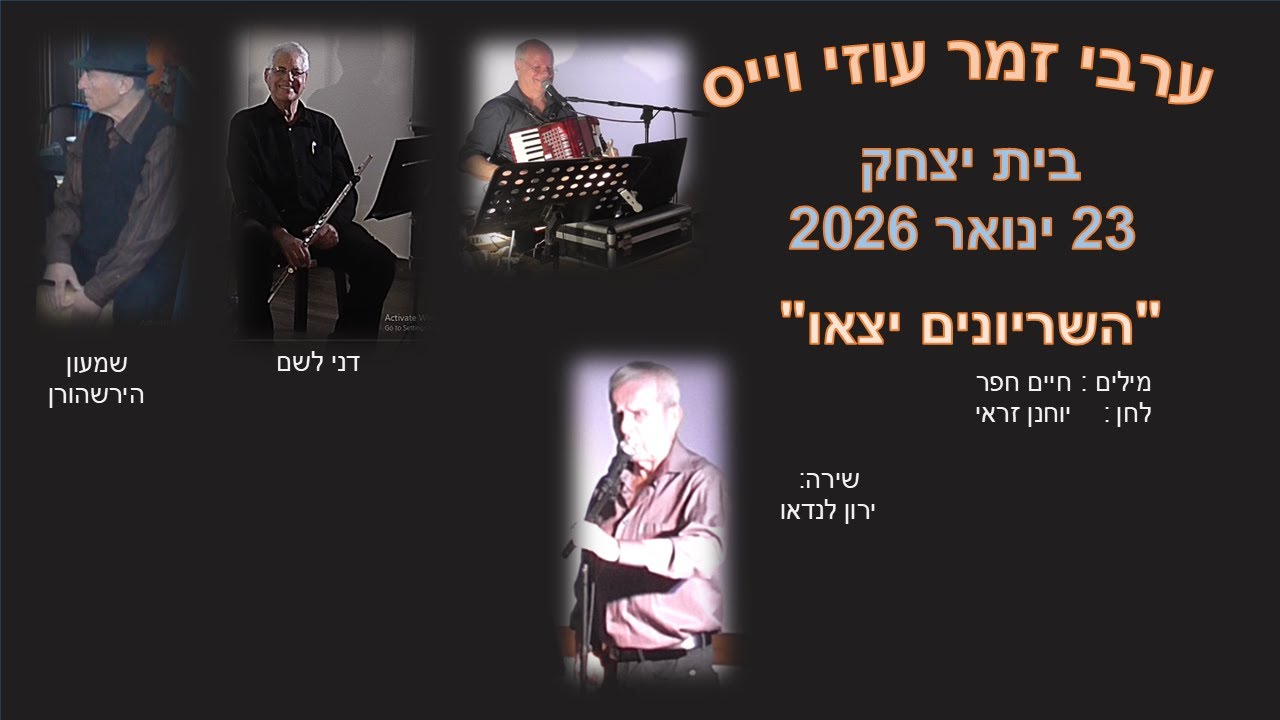 השיריונים יצאו  בביצוע ירון לנדאו מתוך ערב הזמר של עוזי וייס 23.1.2026
