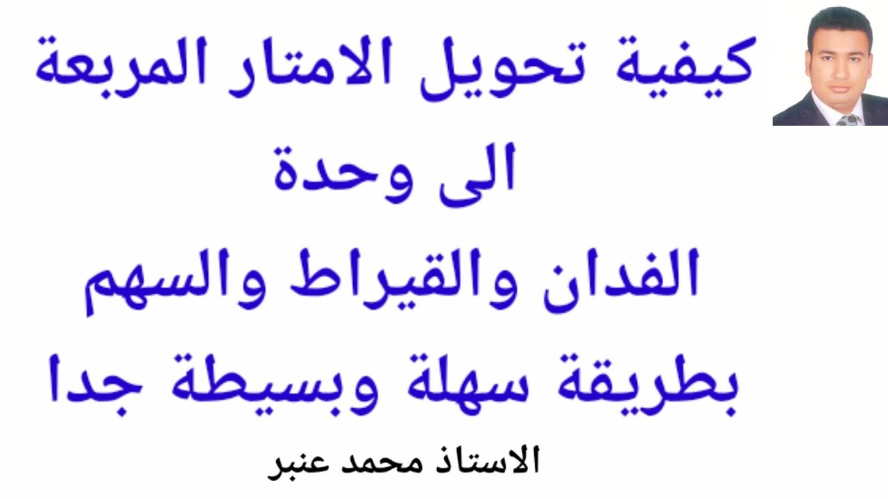كيفية تحويل الأمتار المربعة إلى وحدة الفدان والقيراط والسهم بطريقة سهلة وبسيطة