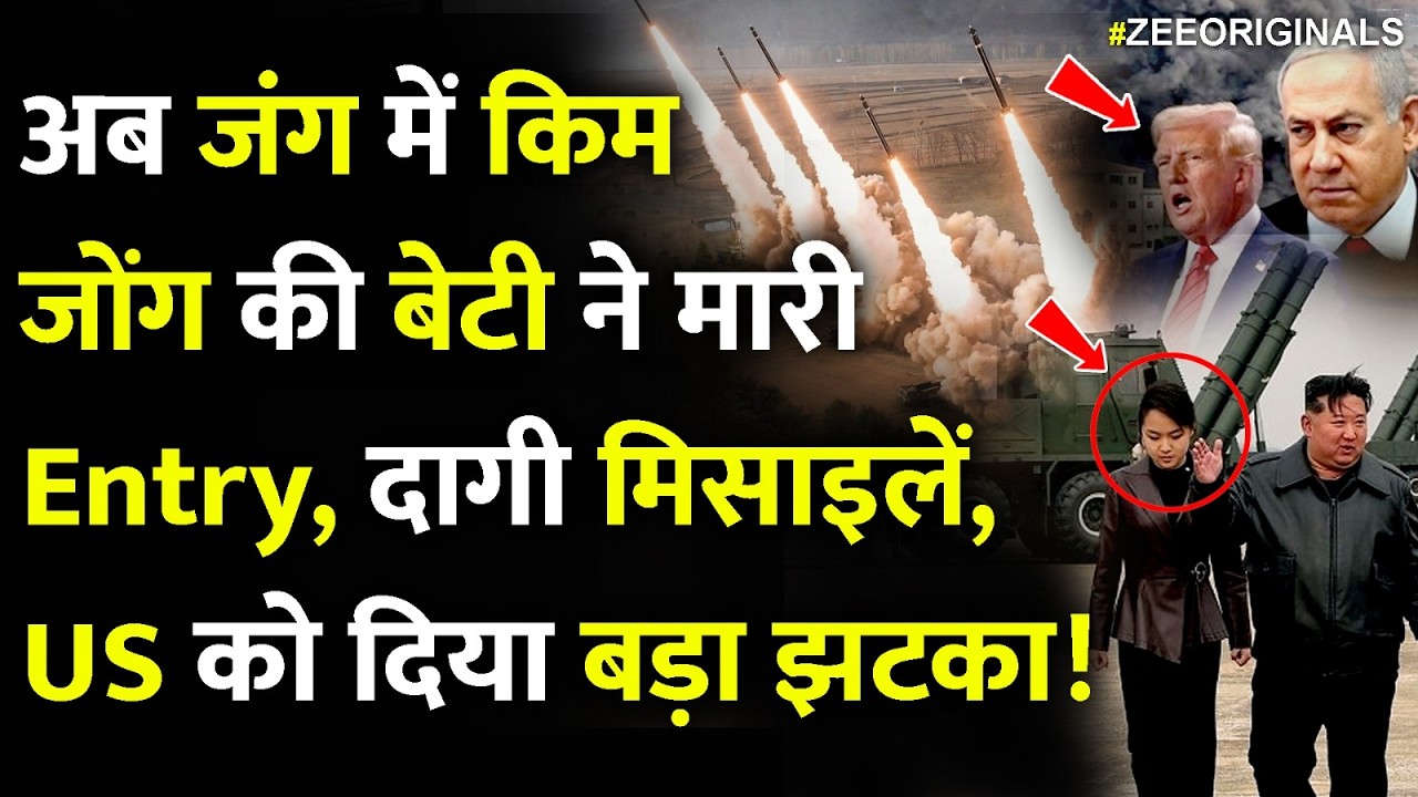 US-Israel-Iran War:North Korea ने किस देश की ओर दागीं Ballistic Missiles?Kim Jong Daughter In War?