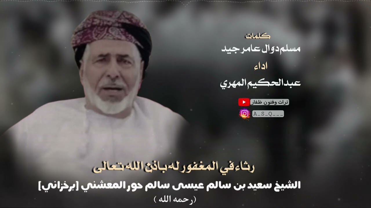 دبرارت |رثاء في المغفور له بإذن الله تعالى الشيخ سعيد سالم عيسى سالم حور المعشني |