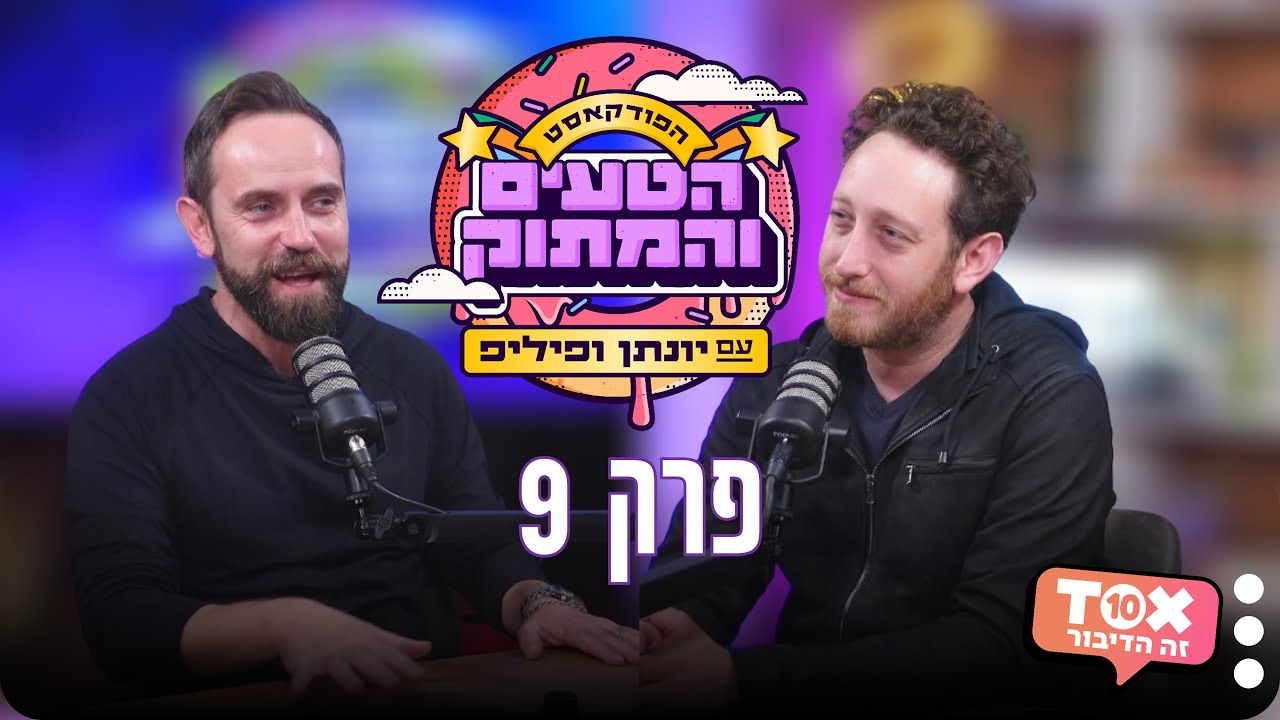 פרק 9 ⋮ הפודקאסט הטעים והמתוק ⋮ יונתן ברק ופיליפ חסר הפחד
