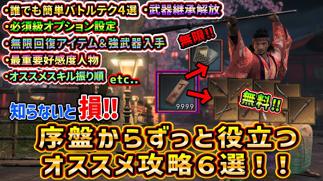 【ライズオブローニン】誰でも簡単バトルテク無限回復アイテム最重要好感度人物武器継承解放など序盤から知りたいオススメ攻略６選！！