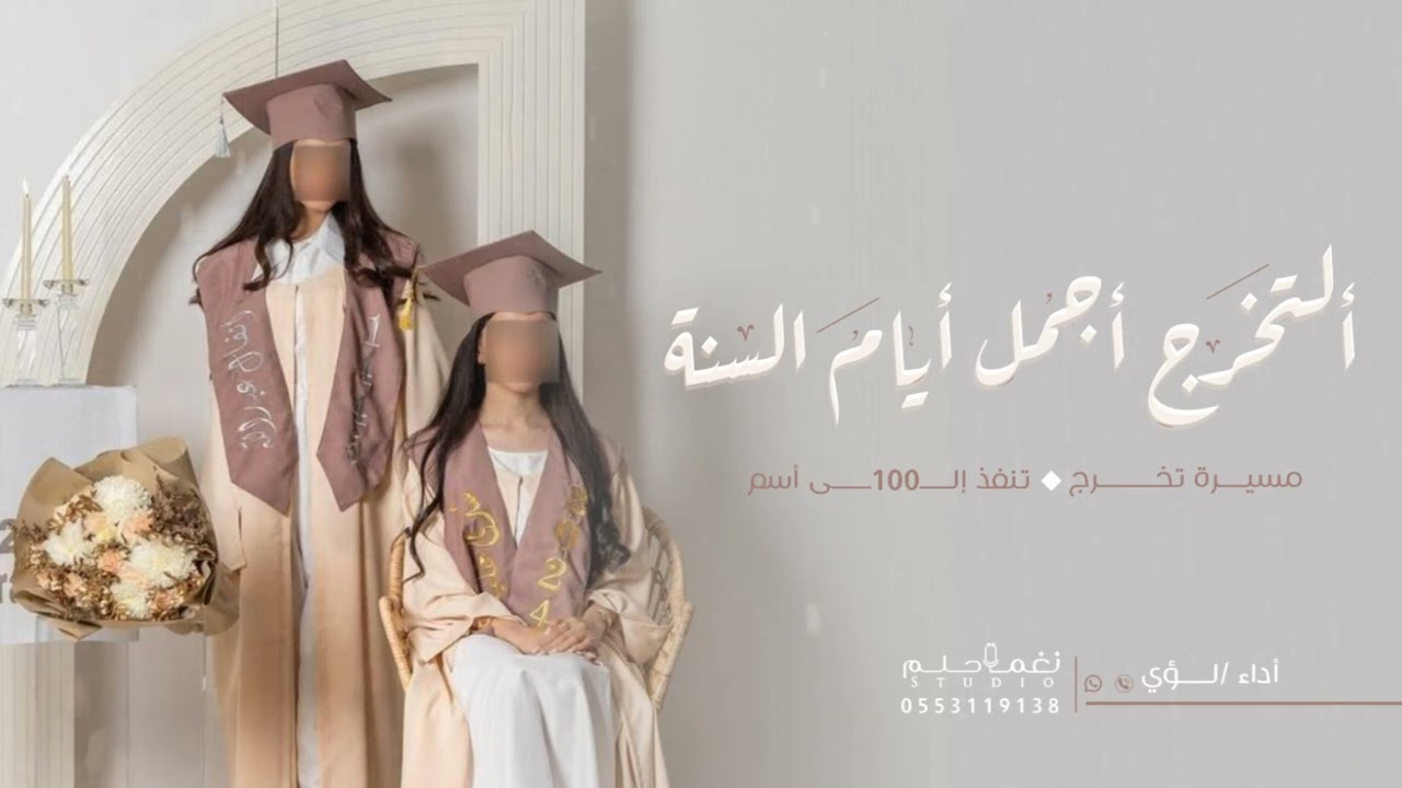 مسيره تخرج  روعه2025 بدون موسيقي||التخرج اجمل ايام السنه||حصريا