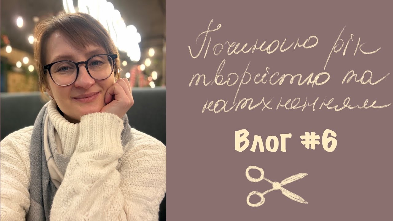 Життя творчої людини) Скрап та арт влог